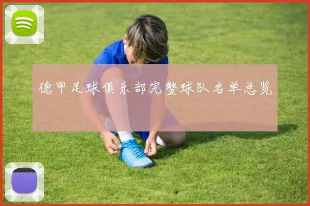 德甲足球俱乐部完整球队名单总览