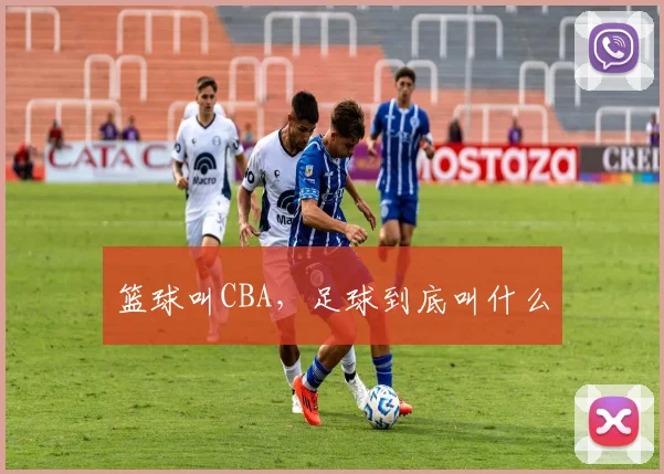 篮球叫CBA,足球到底叫什么