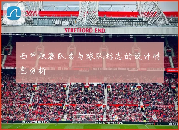 西甲联赛队名与球队标志的设计特色分析