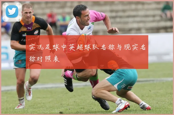 实况足球中英超球队名称与现实名称对照表