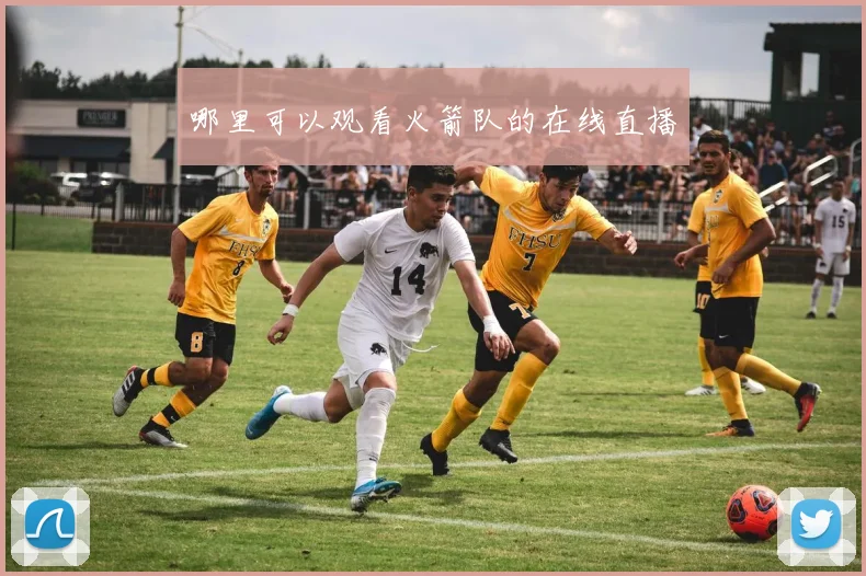 哪里可以观看火箭队的在线直播