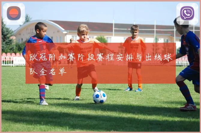 欧冠附加赛阶段赛程安排与出线球队全名单
