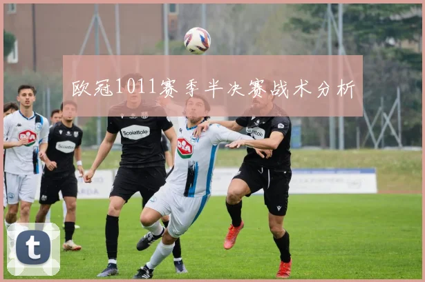 欧冠1011赛季半决赛战术分析