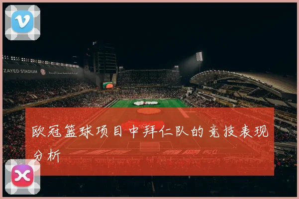 欧冠篮球项目中拜仁队的竞技表现分析