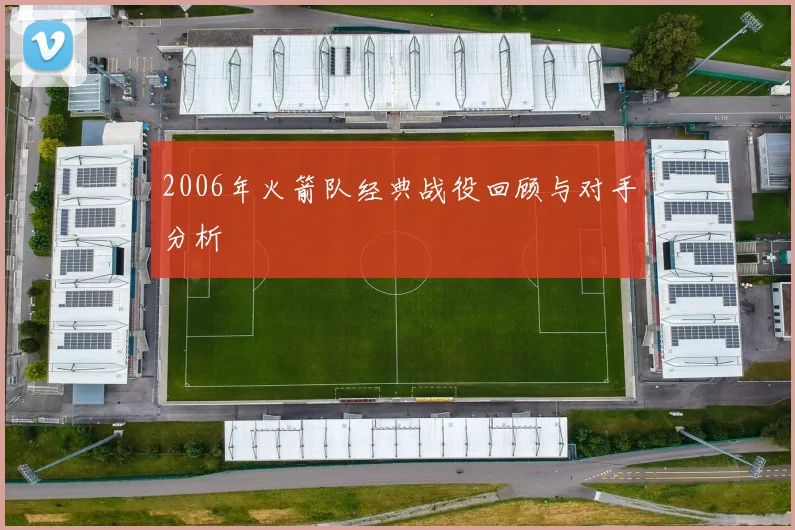 2006年火箭队经典战役回顾与对手分析