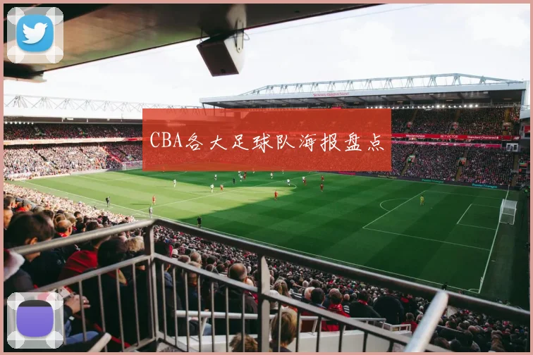 CBA各大足球队海报盘点